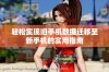 轻松实现旧手机数据迁移至新手机的实用指南
