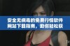 安全无病毒的免费行情软件网站下载指南，助你轻松获取实时数据