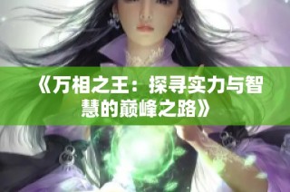 《万相之王：探寻实力与智慧的巅峰之路》
