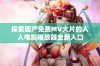 探索国产免费MV大片的人人电影播放器全新入口