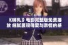《哺乳》电影完整版免费播放 细腻展现母爱与亲情的感人故事