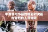 牛爷爷与小丽的精彩对决画作背后的人是谁呢
