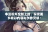 小蓝视频全新上线，探索更多精彩内容与创作灵感！