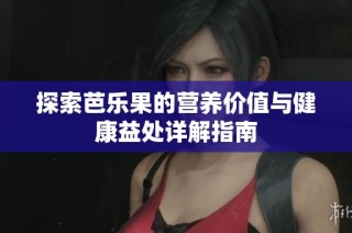 探索芭乐果的营养价值与健康益处详解指南