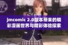 jmcomic 2.0版本带来的精彩漫画世界与精彩体验探索