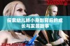 探索幼儿娇小身影背后的成长与发展故事