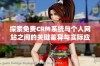 探索免费CRM系统与个人网站之间的关键差异与实际应用反思