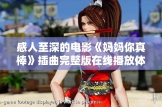 感人至深的电影《妈妈你真棒》插曲完整版在线播放体验分享