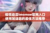 樱花动漫imomoe官网入口使用加速器的最佳方法推荐