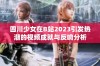 四川少女在B站2023引发热潮的视频成就与反响分析