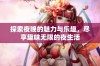 探索夜晚的魅力与乐趣，尽享趣味无限的夜生活