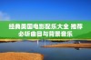 经典美国电影配乐大全 推荐必听曲目与背景音乐