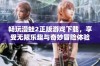 畅玩漫蛙2正版游戏下载，享受无限乐趣与奇妙冒险体验