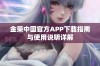 金荣中国官方APP下载指南与使用说明详解