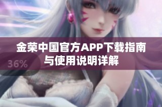 金荣中国官方APP下载指南与使用说明详解