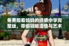 免费观看妈妈的绣感中字完整版，带你领略温情与艺术的结合