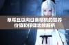 草莓丝瓜向日葵樱桃的营养价值和保健功效解析