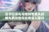 五子衍宗丸与桂附地黄丸归脾丸的功效与应用深入探讨分析