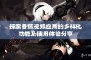 探索香蕉视频应用的多样化功能及使用体验分享