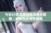 今日51吃瓜网独家消息大揭秘，揭秘热点事件真相