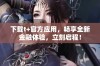 下载t+官方应用，畅享全新金融体验，立刻启程！
