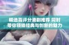 精选高评分港剧推荐 同时带你领略经典与创新的魅力