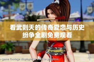 看武则天的传奇爱恋与历史纷争全剧免费观看