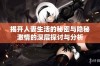 揭开人妻生活的秘密与隐秘激情的深层探讨与分析