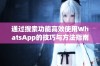 通过搜索功能高效使用WhatsApp的技巧与方法指南