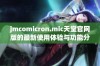 jmcomicron.mic天堂官网版的最新使用体验与功能分析