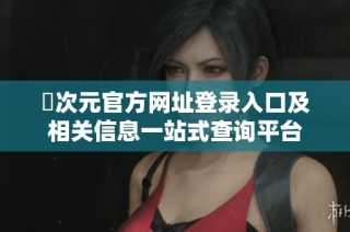 囧次元官方网址登录入口及相关信息一站式查询平台
