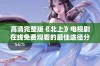 高清完整版《北上》电视剧在线免费观看的最佳途径分享