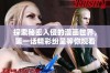 探索秘密入侵的漫画世界，第一话精彩纷呈等你观看