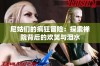 尼姑们的疯狂冒险：探索禅院背后的欢笑与泪水