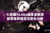 七色猫55.66a版本全新改版带来的惊喜与变化分析