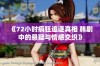 《72小时疯狂追逐真相 韩剧中的悬疑与情感交织》