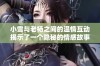小雪与老杨之间的温情互动揭示了一个隐秘的情感故事