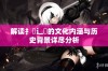 解读扌喿辶畐的文化内涵与历史背景详尽分析