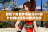 轻松下载各种表情包GIF图片的网站推荐与使用指南