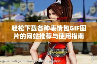 轻松下载各种表情包GIF图片的网站推荐与使用指南