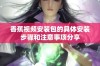 香蕉视频安装包的具体安装步骤和注意事项分享