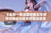 《全新一季法国空乘五号带你领略空中服务的幕后故事与挑战》