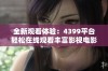 全新观看体验：4399平台轻松在线观看丰富影视电影资源