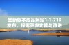 全新版本成品网站1.1.719发布，探索更多功能与改进体验