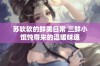 苏软软的鲜美日常 三鲜小馄饨带来的温暖味道