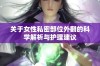 关于女性私密部位外翻的科学解析与护理建议