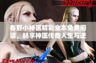 春野小神医精彩全本免费阅读，畅享神医传奇人生与逆袭之路
