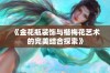 《金花瓶装饰与楷梅花艺术的完美结合探索》