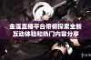 金莲直播平台带你探索全新互动体验和热门内容分享