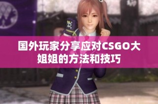 国外玩家分享应对CSGO大姐姐的方法和技巧